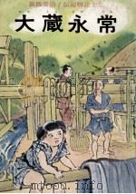 大蔵永常（1969.05 PDF版）