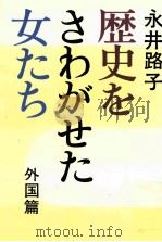 歴史をさわがせた女たち 3（1978.07 PDF版）