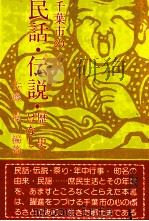千葉市の民話·伝説·歴史ばなし 1979.08 PDF电子版封面 安藤操