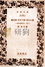 桃太郎·舌きり雀·花さか爺（1956.12 PDF版）