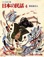 日本の民話 4 1976 PDF电子版封面 民話の研究会