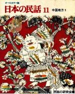 日本の民話 11 1975 PDF电子版封面 民話の研究会