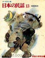 日本の民話 13 1975 PDF电子版封面 民話の研究会