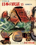 日本の民話 15 1976 PDF电子版封面 民話の研究会
