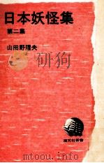 日本妖怪集 2（1970.08 PDF版）