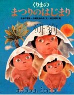 くりまのまつりのはじまり（1980.09 PDF版）