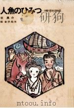 人魚のひみつ（1981.07 PDF版）