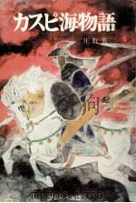 カスピ海物語 1971.04 PDF电子版封面 庄野英二
