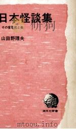 日本怪談集（1970.08 PDF版）