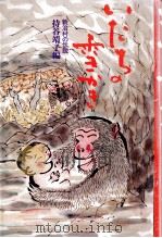 いたちの雪かき 1990.06 PDF电子版封面 持谷靖子