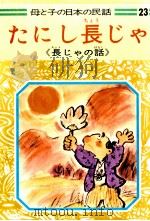 たにし長じや 1977.06 PDF电子版封面 久保喬