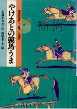 やけあとの競馬うま 1986.08 PDF电子版封面 木暮正夫