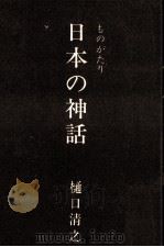 日本の神話 1969.05 PDF电子版封面 樋口清之