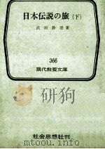 日本伝説の旅 2 1962.03 PDF电子版封面 武田静澄