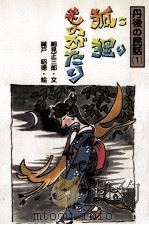狐狸ものがたり 1985.08 PDF电子版封面 細見正三郎