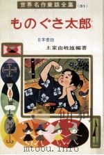 ものぐさ太郎 1964.02 PDF电子版封面 土家由岐雄