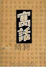 寓話 1987.02 PDF电子版封面 小島信夫