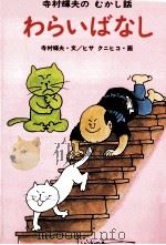 わらいばなし 1978.10 PDF电子版封面 寺村輝夫