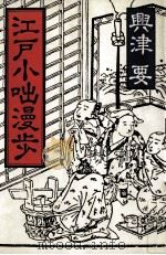 江戸小咄散歩 1985.11 PDF电子版封面 興津要