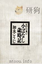 小ばなし歳時記 1970.12 PDF电子版封面 加太こうじ