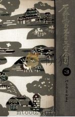 石森延男児童文学全集 3 1971.10 PDF电子版封面 石森延男