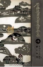 石森延男児童文学全集 4 1971.12 PDF电子版封面 石森延男