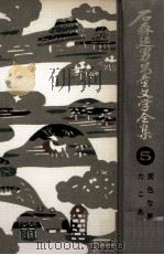 石森延男児童文学全集 5 1971.11 PDF电子版封面 石森延男