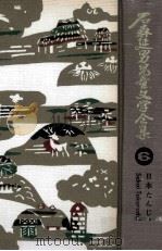 石森延男児童文学全集 6   1971.12  PDF电子版封面    石森延男 