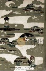 石森延男児童文学全集 11 1971.11 PDF电子版封面 石森延男