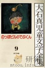 大石真児童文学全集 9（1982.03 PDF版）