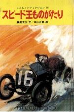 スピード王ものがたり 1977.02 PDF电子版封面 鶴見正夫