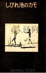 しびれ池のカモ   1957.10  PDF电子版封面    井伏鱒二 