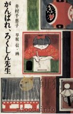 がんばれ、ろくしん先生 1979.06 PDF电子版封面 井村千恵子