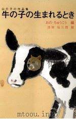 牛の子の生まれるとき 1976.12 PDF电子版封面 小野忠孝