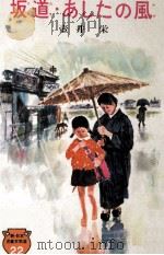 坂道·あしたの風   1966.04  PDF电子版封面    壺井栄 
