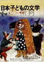 日本子どもの文学 2 1971.04 PDF电子版封面 梶鮎太