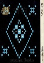 与田準一全集 5（1967.04 PDF版）