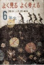 よく見るよく考える 6（1964.11 PDF版）