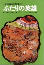 ふたりの英雄   1971.09  PDF电子版封面    日本児童文学者協会 