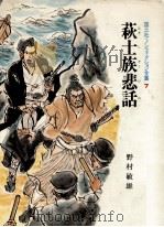 萩士族悲話 1975.09 PDF电子版封面 野村敏雄
