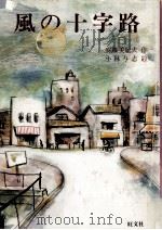 風の十字路 1982.07 PDF电子版封面 安藤美紀夫