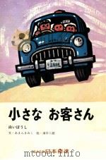 小さなお客さん 1973.04 PDF电子版封面 あまんきみに
