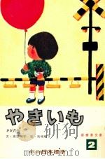 やきいも 1973.04 PDF电子版封面 高野芳子