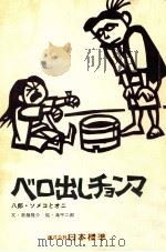 ベロ出しチョンマ   1973.04  PDF电子版封面    斉藤隆介 