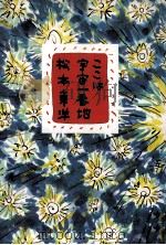 ここは宇宙一番地 1989.11 PDF电子版封面 松本東洋