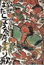 はだしでうたった手まり歌   1973.04  PDF电子版封面    小納弘 