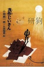 茂作じいさん 1978.06 PDF电子版封面 小林純一