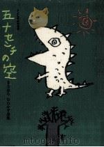 五十センチの空 1985.02 PDF电子版封面 北原宗積