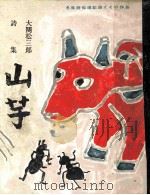 山芋 1951.02 PDF电子版封面 大関松三郎