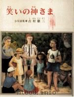笑いの神さま 1976.07 PDF电子版封面 古村徹三